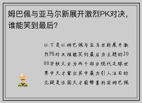 姆巴佩与亚马尔新展开激烈PK对决，谁能笑到最后？