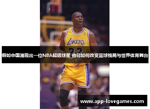 假如中国涌现出一位NBA超级球星 他将如何改变篮球格局与世界体育舞台