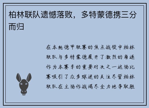柏林联队遗憾落败，多特蒙德携三分而归