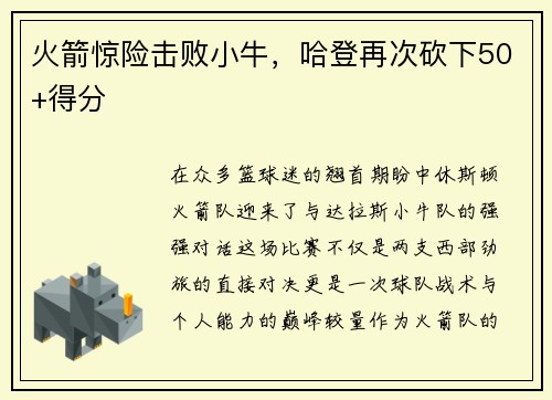 火箭惊险击败小牛，哈登再次砍下50+得分