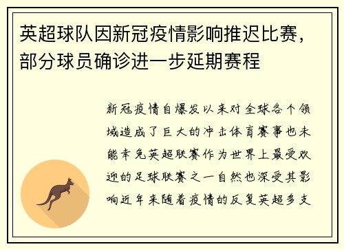 英超球队因新冠疫情影响推迟比赛，部分球员确诊进一步延期赛程