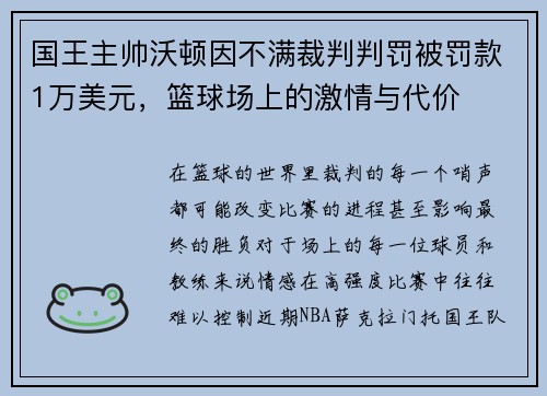 国王主帅沃顿因不满裁判判罚被罚款1万美元，篮球场上的激情与代价