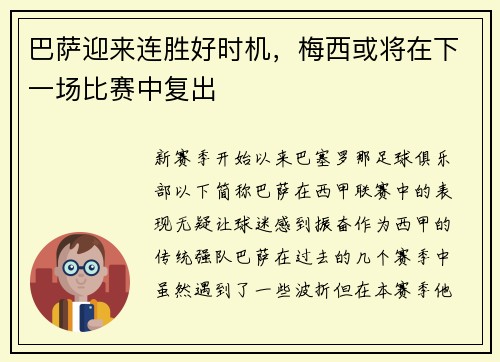 巴萨迎来连胜好时机，梅西或将在下一场比赛中复出