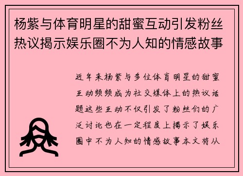 杨紫与体育明星的甜蜜互动引发粉丝热议揭示娱乐圈不为人知的情感故事